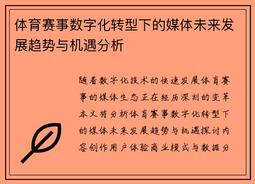 体育赛事数字化转型下的媒体未来发展趋势与机遇分析