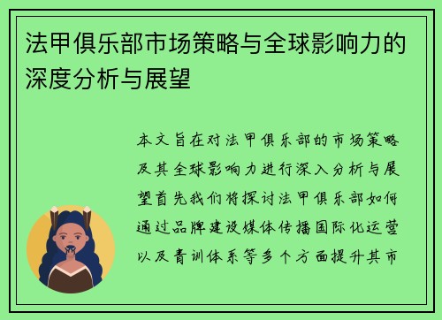 法甲俱乐部市场策略与全球影响力的深度分析与展望