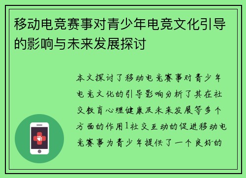 移动电竞赛事对青少年电竞文化引导的影响与未来发展探讨