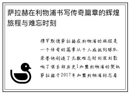 萨拉赫在利物浦书写传奇篇章的辉煌旅程与难忘时刻