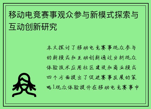 移动电竞赛事观众参与新模式探索与互动创新研究
