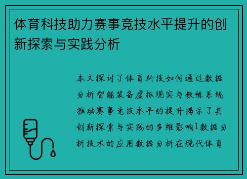 体育科技助力赛事竞技水平提升的创新探索与实践分析