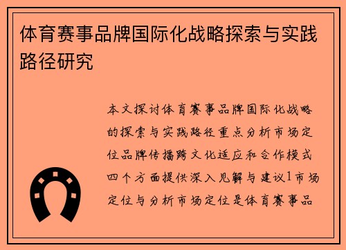 体育赛事品牌国际化战略探索与实践路径研究