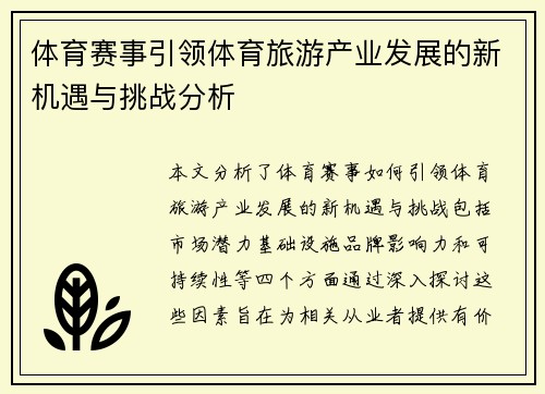 体育赛事引领体育旅游产业发展的新机遇与挑战分析