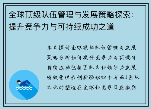 全球顶级队伍管理与发展策略探索：提升竞争力与可持续成功之道