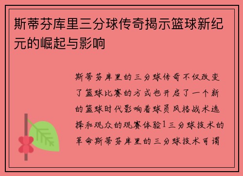 斯蒂芬库里三分球传奇揭示篮球新纪元的崛起与影响
