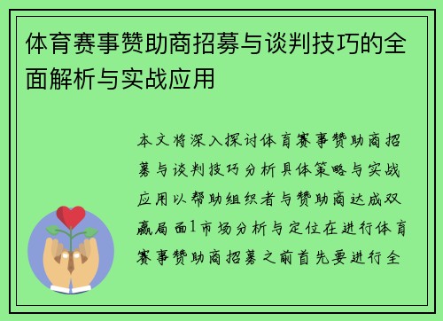 体育赛事赞助商招募与谈判技巧的全面解析与实战应用