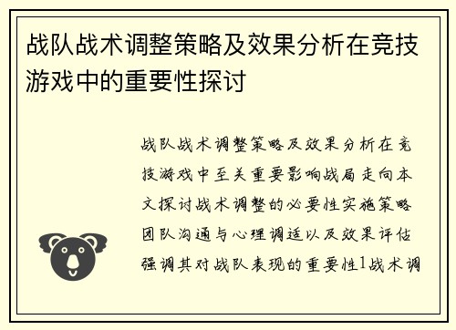 战队战术调整策略及效果分析在竞技游戏中的重要性探讨