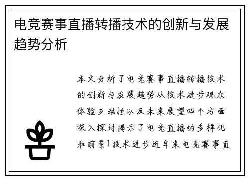 电竞赛事直播转播技术的创新与发展趋势分析