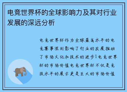 电竞世界杯的全球影响力及其对行业发展的深远分析