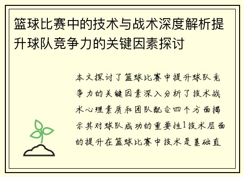 篮球比赛中的技术与战术深度解析提升球队竞争力的关键因素探讨