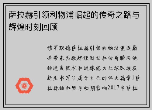 萨拉赫引领利物浦崛起的传奇之路与辉煌时刻回顾