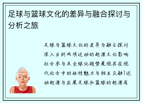 足球与篮球文化的差异与融合探讨与分析之旅