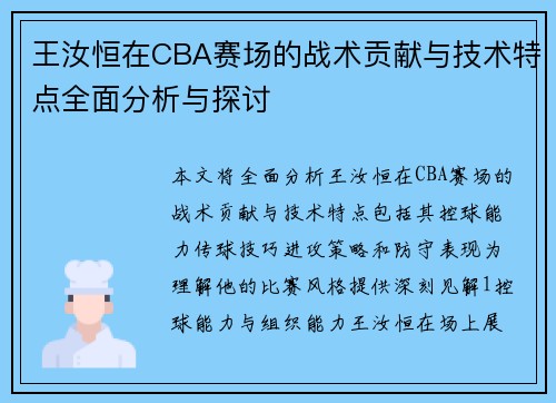 王汝恒在CBA赛场的战术贡献与技术特点全面分析与探讨