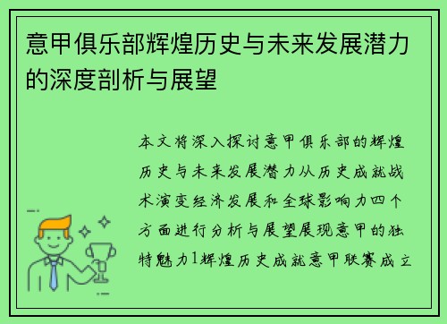 意甲俱乐部辉煌历史与未来发展潜力的深度剖析与展望