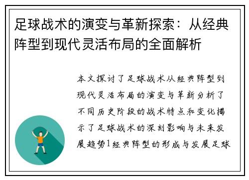 足球战术的演变与革新探索：从经典阵型到现代灵活布局的全面解析
