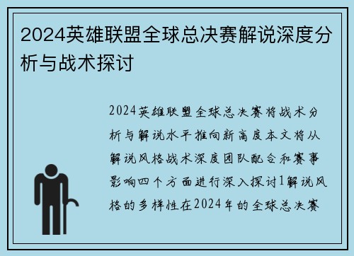 2024英雄联盟全球总决赛解说深度分析与战术探讨