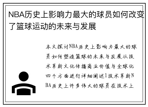 NBA历史上影响力最大的球员如何改变了篮球运动的未来与发展