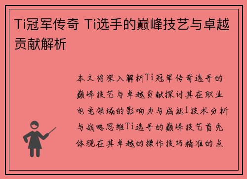 Ti冠军传奇 Ti选手的巅峰技艺与卓越贡献解析