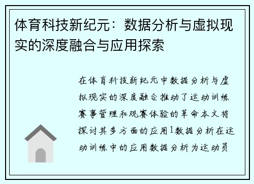 体育科技新纪元：数据分析与虚拟现实的深度融合与应用探索