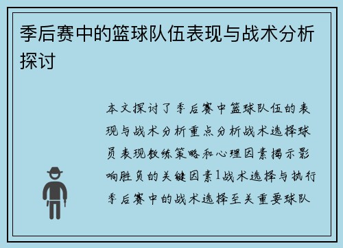 季后赛中的篮球队伍表现与战术分析探讨
