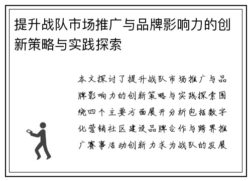 提升战队市场推广与品牌影响力的创新策略与实践探索