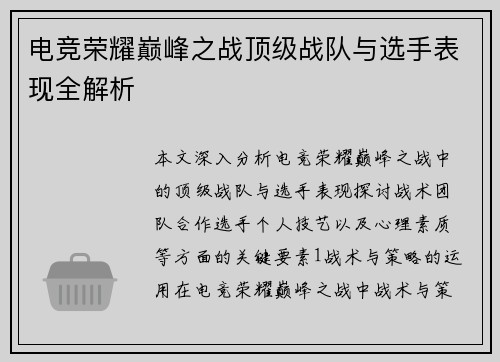 电竞荣耀巅峰之战顶级战队与选手表现全解析