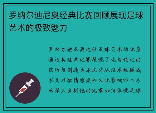 罗纳尔迪尼奥经典比赛回顾展现足球艺术的极致魅力
