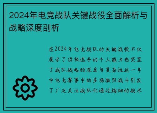 2024年电竞战队关键战役全面解析与战略深度剖析