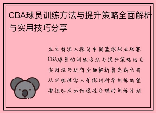 CBA球员训练方法与提升策略全面解析与实用技巧分享