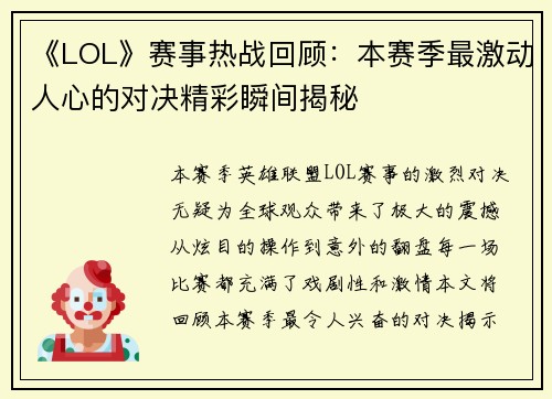 《LOL》赛事热战回顾：本赛季最激动人心的对决精彩瞬间揭秘