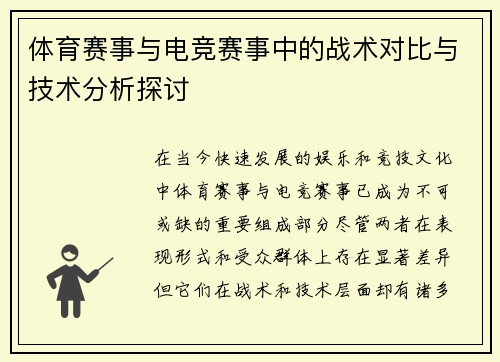 体育赛事与电竞赛事中的战术对比与技术分析探讨