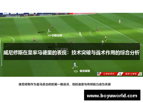 威尼修斯在皇家马德里的表现：技术突破与战术作用的综合分析