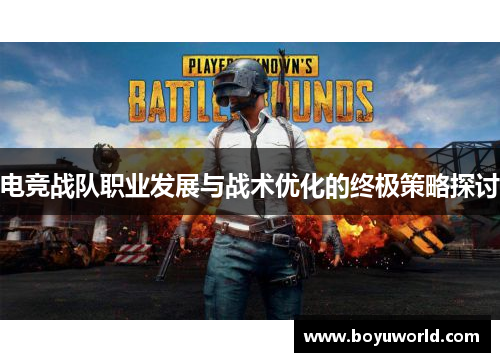 电竞战队职业发展与战术优化的终极策略探讨