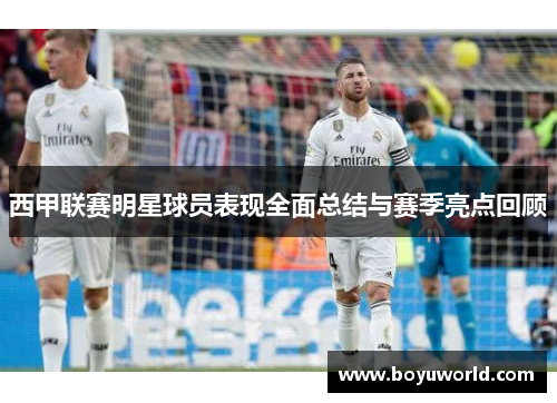 西甲联赛明星球员表现全面总结与赛季亮点回顾