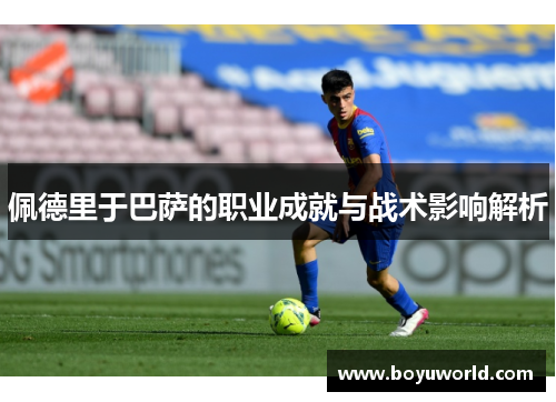 佩德里于巴萨的职业成就与战术影响解析