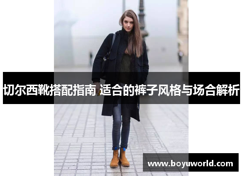 切尔西靴搭配指南 适合的裤子风格与场合解析