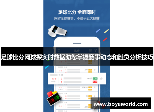 足球比分网球探实时数据助您掌握赛事动态和胜负分析技巧