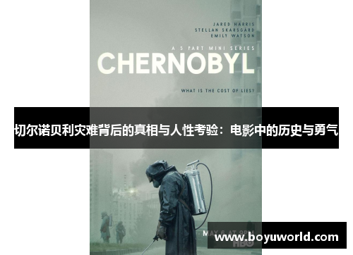 切尔诺贝利灾难背后的真相与人性考验：电影中的历史与勇气