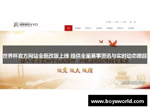世界杯官方网站全新改版上线 提供全面赛事资讯与实时动态跟踪