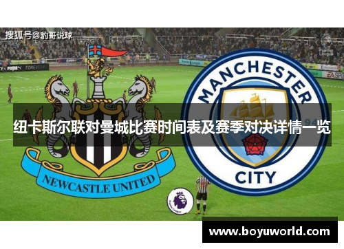 纽卡斯尔联对曼城比赛时间表及赛季对决详情一览