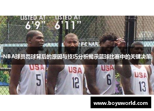 NBA球员罚球背后的原因与技巧分析揭示篮球比赛中的关键决策