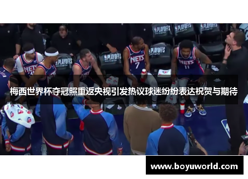 梅西世界杯夺冠照重返央视引发热议球迷纷纷表达祝贺与期待