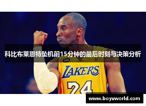 科比布莱恩特坠机前15分钟的最后时刻与决策分析