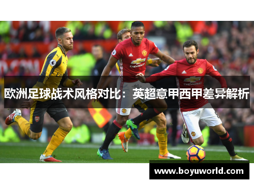 欧洲足球战术风格对比：英超意甲西甲差异解析