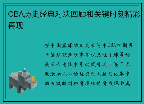 CBA历史经典对决回顾和关键时刻精彩再现