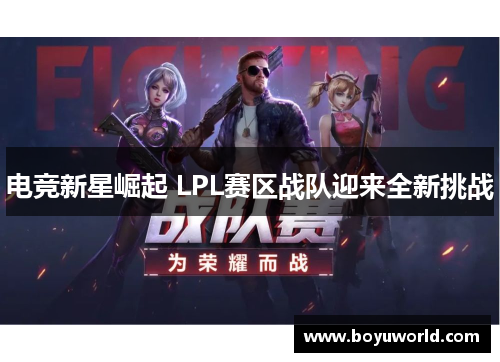 电竞新星崛起 LPL赛区战队迎来全新挑战