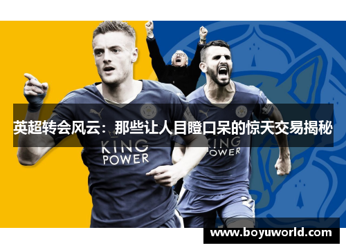 英超转会风云：那些让人目瞪口呆的惊天交易揭秘