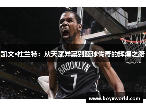 凯文·杜兰特：从天赋异禀到篮球传奇的辉煌之路