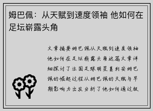 姆巴佩：从天赋到速度领袖 他如何在足坛崭露头角